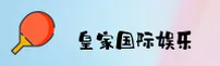 皇家国际官网